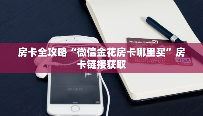一分钟实测分享“微信炸 金花房卡在哪充值”详细房卡怎么购买教程