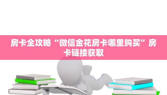 房卡全攻略“微信金花房卡哪里购买”房卡链接获取