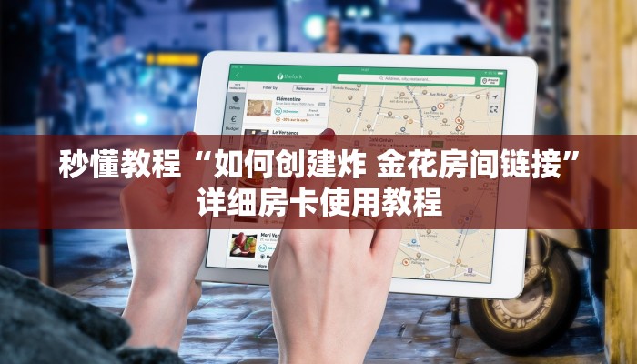 一分钟介绍使用“微信群金花链接房卡”详细房卡教程
