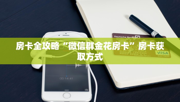 房卡全攻略“微信群金花房卡”房卡获取方式