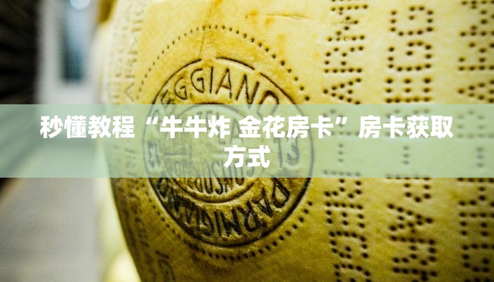 秒懂教程“牛牛炸 金花房卡”房卡获取方式