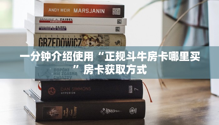 一分钟介绍使用“正规斗牛房卡哪里买”房卡获取方式