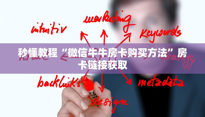 秒懂教程“微信牛牛房卡购买方法”房卡链接获取