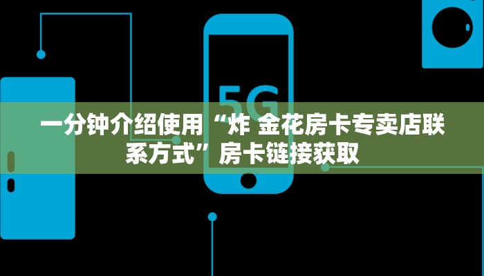 秒懂教程“微信群链接牛牛房卡”房卡链接获取