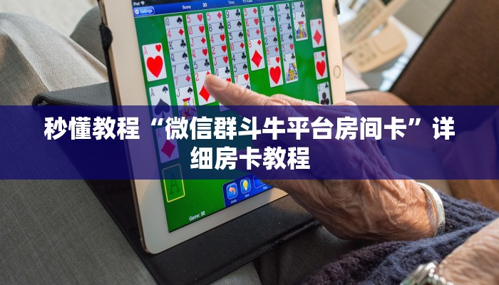 秒懂百科“炸 金花房卡代理步骤”详细房卡教程