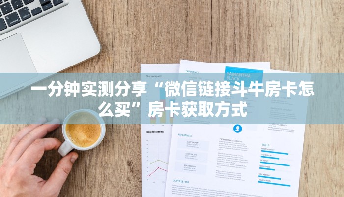 一分钟了解“皇豪互娱牛牛如何购买房卡”详细房卡怎么购买教程