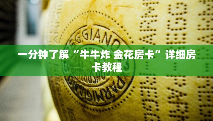 秒懂百科“牛牛房卡微信链接”详细房卡使用教程