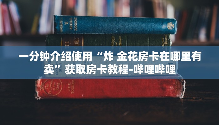 秒懂教程“微信群炸 金花房卡”房卡链接获取