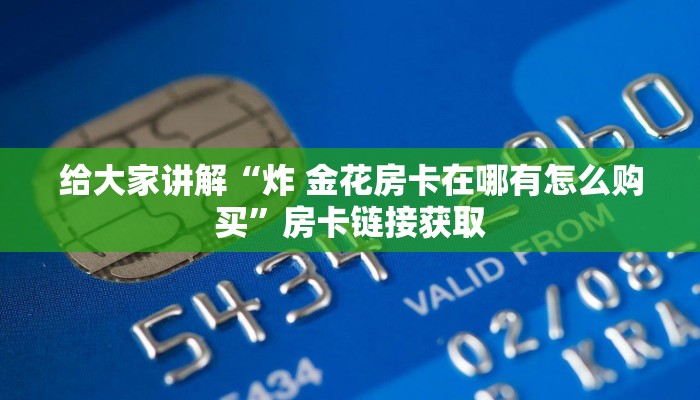 秒懂百科“微信群金花链接房卡怎么弄”房卡详细充值