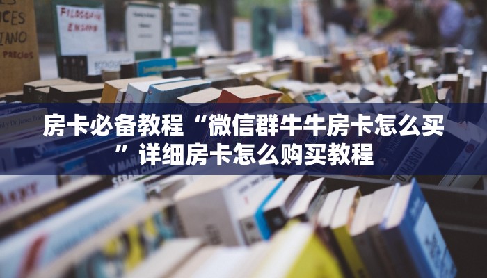 一分钟介绍使用“微信炸 金花房卡在哪里购买”房卡链接获取
