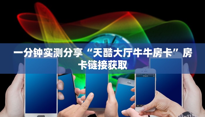 秒懂教程“炸 金花房卡模式代理”详细房卡教程