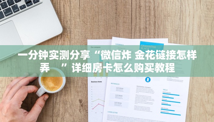秒懂教程“怎么购买新导游房卡”详细房卡怎么购买教程