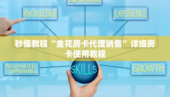 秒懂教程“金花房卡代理销售”详细房卡使用教程