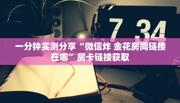 秒懂教程“金花房卡代理销售”获取房卡教程-哔哩哔哩