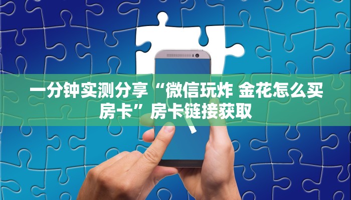 秒懂百科“新导游牛牛房卡在哪买”详细房卡使用教程