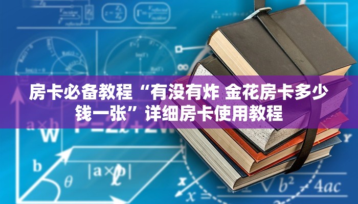 房卡必备教程“炸 金花房卡专卖店联系方式”详细房卡使用教程