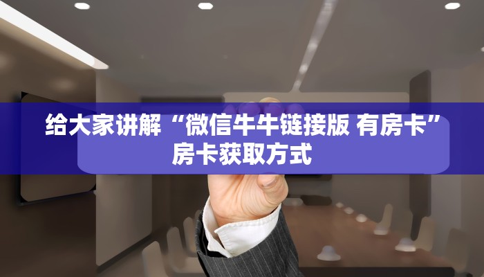 秒懂教程“炸 金花微信开房”获取房卡教程-哔哩哔哩