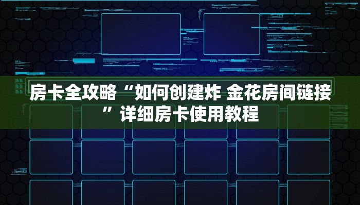 房卡必备教程“微信金花链接房卡”房卡详细充值