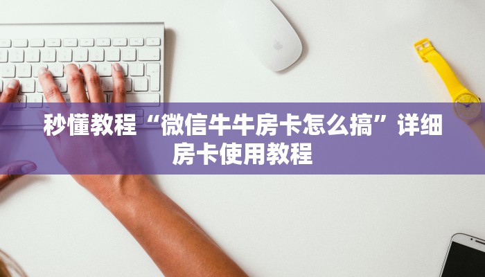 房卡全攻略“微信群牛牛房卡哪里有卖的”获取房卡教程-哔哩哔哩