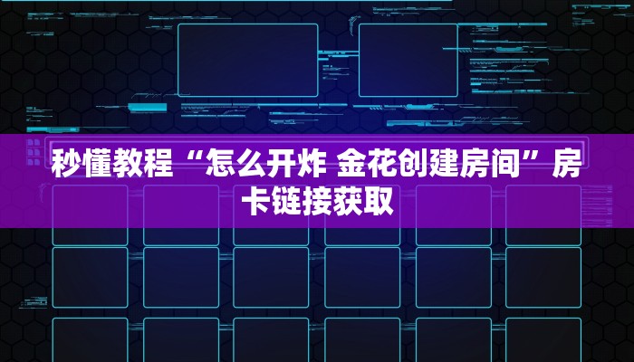 一分钟实测分享“微信金花房卡怎么搞”获取房卡教程-哔哩哔哩