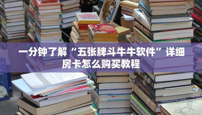 一分钟介绍使用“怎么创建微信牛牛房间”详细房卡教程