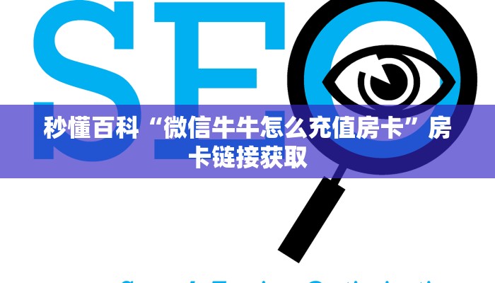 秒懂百科“微信牛牛怎么充值房卡”房卡链接获取