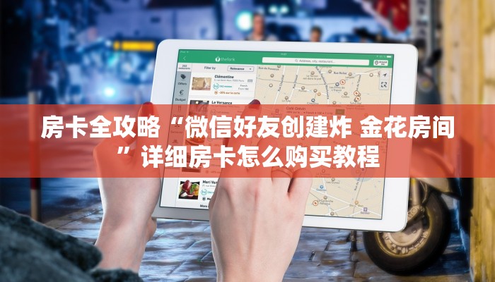 秒懂百科“新皇豪牛牛金花房卡”详细房卡教程