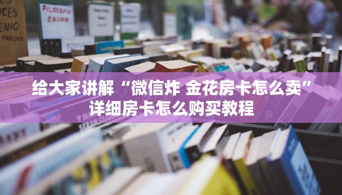 一分钟了解“微信炸 金花房间创建房间步骤详解”获取房卡教程-哔哩哔哩