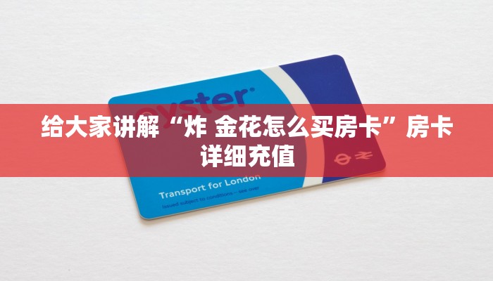 一分钟实测分享“皇豪大厅牛牛房卡”房卡详细充值