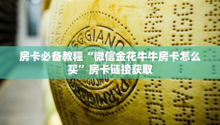 一分钟了解“微信怎么建房玩斗牛牛啊”详细房卡使用教程
