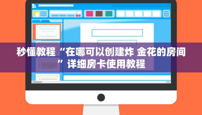 秒懂教程“在哪可以创建炸 金花的房间”详细房卡使用教程