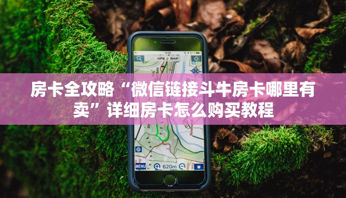 房卡全攻略“微信链接斗牛房卡哪里有卖”详细房卡怎么购买教程