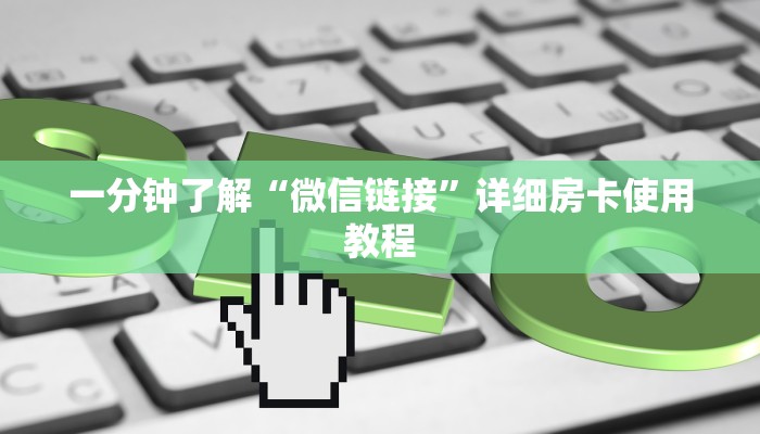 一分钟了解“微信链接”详细房卡使用教程