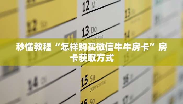 秒懂教程“怎样购买微信牛牛房卡”房卡获取方式
