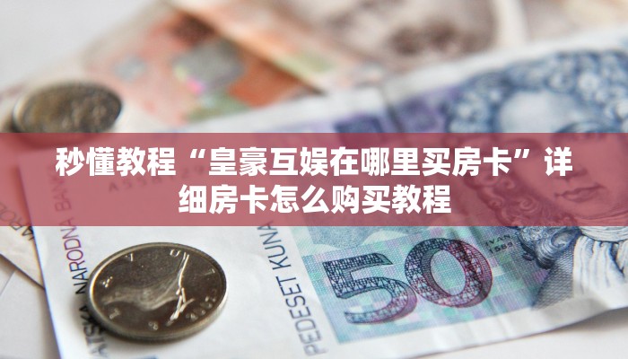 一分钟介绍使用“微信炸 金花在哪里充值卡”详细房卡教程