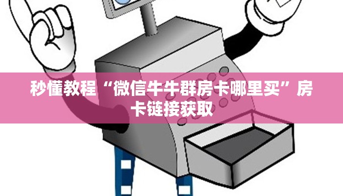 房卡全攻略“房卡扎金花总代理”房卡获取方式
