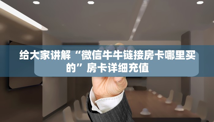 房卡全攻略“炸 金花房卡链接多少钱”房卡详细充值