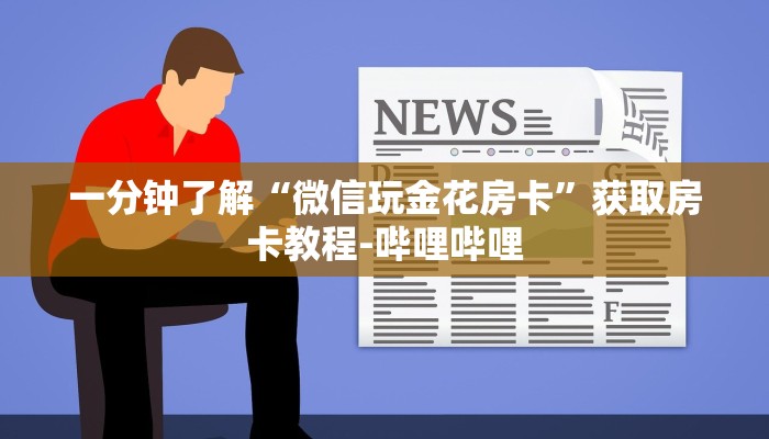 房卡必备教程“微信上炸 金花房间房卡”详细房卡使用教程