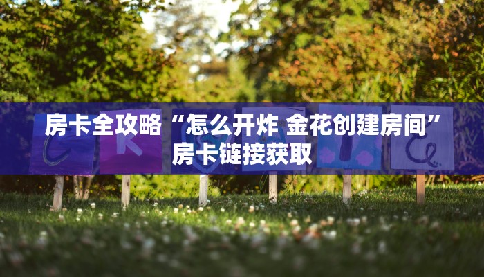 房卡必备教程“微信牛牛链接房卡多少钱一张”详细房卡使用教程