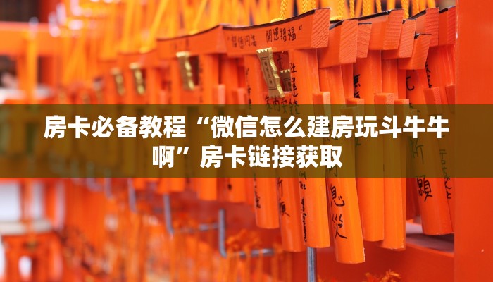房卡必备教程“微信怎么建房玩斗牛牛啊”房卡链接获取