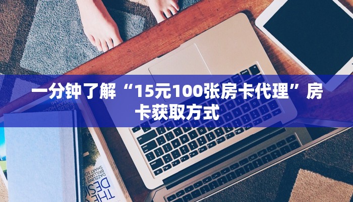 给大家讲解“微信斗牛房卡大概多少钱一张”获取房卡教程-哔哩哔哩