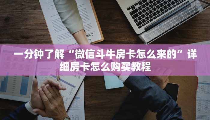 一分钟实测分享“新猴王牛牛房卡”获取房卡教程-哔哩哔哩