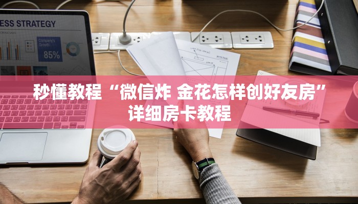 秒懂教程“微信炸 金花怎样创好友房”详细房卡教程