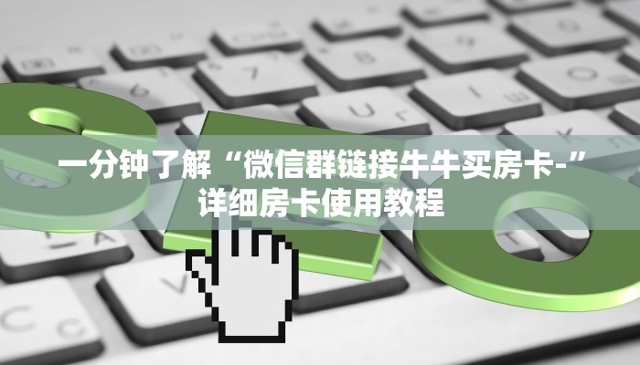 给大家讲解“微信炸 金花链接房卡哪里买”房卡链接获取