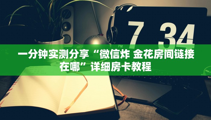 秒懂教程“微信链接牛牛房卡怎么弄”详细房卡教程