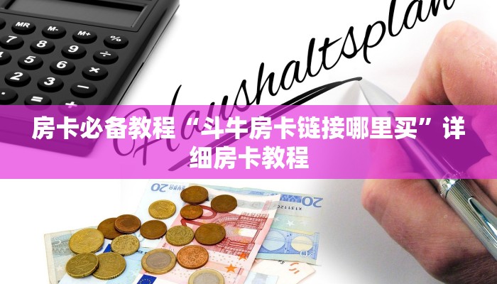 房卡必备教程“斗牛房卡链接哪里买”详细房卡教程