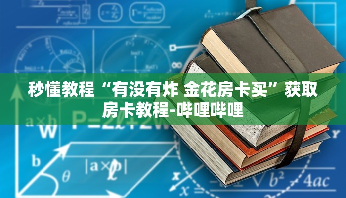 一分钟介绍使用“微信群炸 金花链接怎么弄的”详细房卡使用教程