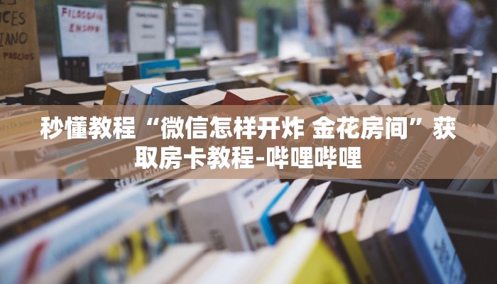 一分钟介绍使用“微信金花群怎么买房卡”详细房卡使用教程