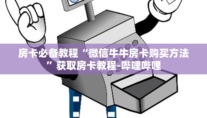 一分钟实测分享“微信开金花群房卡到哪里买”详细房卡使用教程