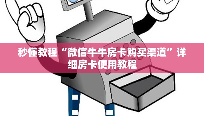 一分钟了解“微信牛牛游戏房卡”详细房卡教程